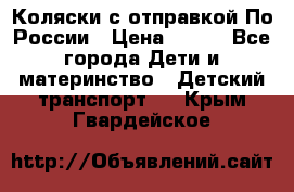 Коляски с отправкой По России › Цена ­ 500 - Все города Дети и материнство » Детский транспорт   . Крым,Гвардейское